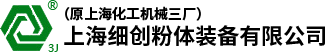 上海細(xì)創(chuàng)粉體裝備有限公司（原上?；C(jī)械三廠(chǎng)）